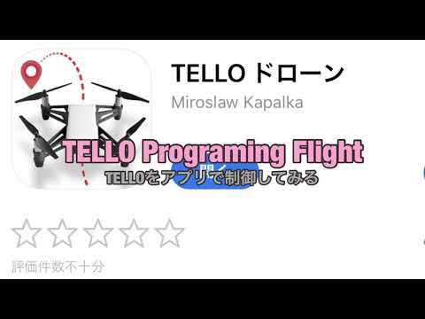 【DJI TELLO】アプリでプログラミング制御