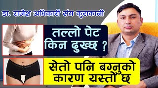 setopani bagne samasya तल्लो पेट किन दुख्छ ? सेतोपानी बग्नुको कारण यस्तो छ | DR. Rajesh Adhikari