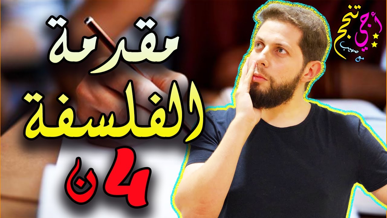 كيف أكتب مقدمة في مادة الفلسفة 🤔 الثانية بكالوريا متمدرسين وأحرار | أجي تنجح 👨🏻‍🎓👀