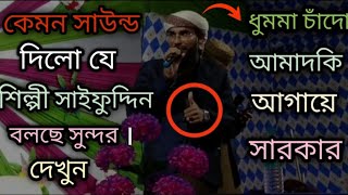 New Gojol ।? Shilpi MD Saifuddin । ধুম মা চাঁদো আমাদকি  আগায়ে সারকার।??