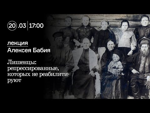Лишенцы: репрессированные, которых не реабилитируют