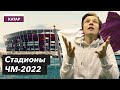 КАТАР 2022 | ГЕОГРАФИЯ | Стадионы ЧМ-2022