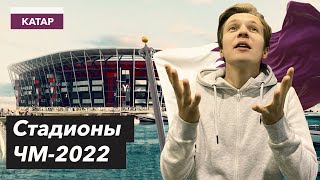 Стадионы ЧМ-2022 | КАТАР 2022
