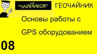 картинка: 08 Геочайник - Основы работы GPS оборудования