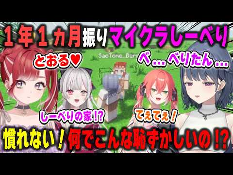 1年1ヵ月ぶりにマイクラの地で再会し、今になって互いの呼び方を決めようとするが恥ずかしくて一生決まらないしーべり【小清水透/早乙女ベリー/石神のぞみ/獅子堂あかり/夜牛詩乃/にじさんじ/切り抜き】