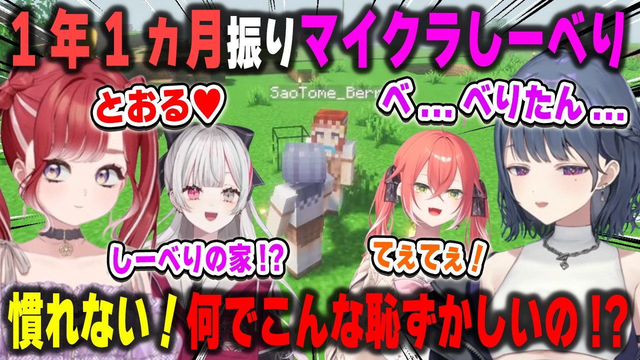 1年1ヵ月ぶりにマイクラの地で再会し、今になって互いの呼び方を決めようとするが恥ずかしくて一生決まらないしーべり【小清水透/早乙女ベリー/石神のぞみ/獅子堂あかり/夜牛詩乃/にじさんじ/切り抜き】