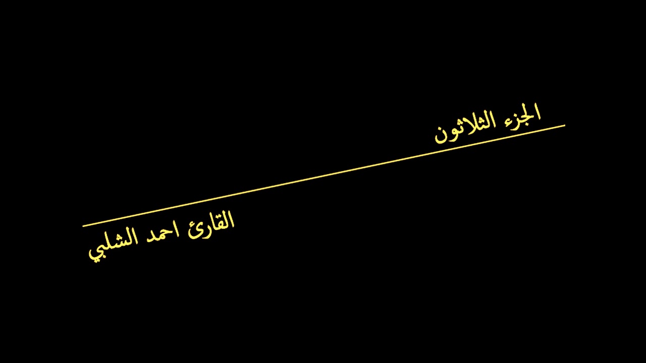 الجزء الثلاثون للقارئ احمد الشلبي