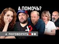 Великая депрессия! Баста, Ивлев, Татулова и другие бизнесмены просят о помощи // А поговорить?...