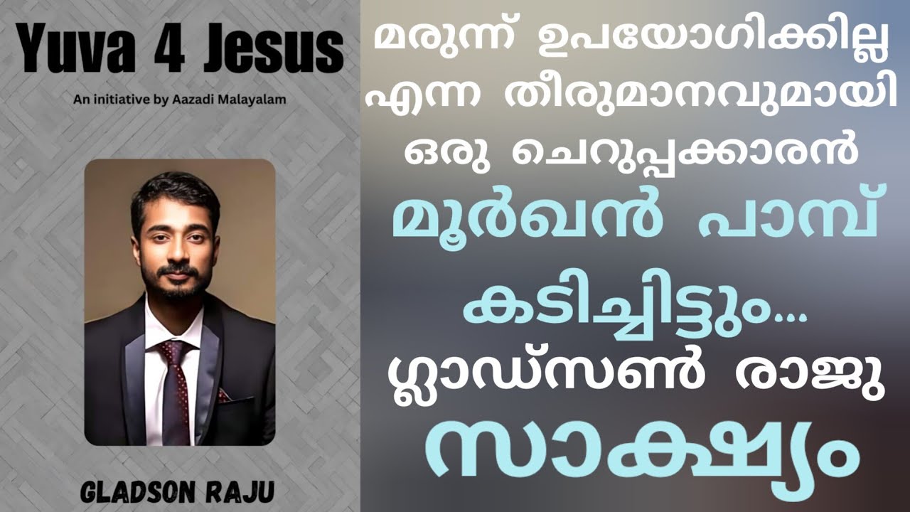 ഏഴാം ക്ലാസുകാരൻ പ്രാർത്ഥിച്ചപ്പോൾ മരിച്ച അമ്മ ഉയർത്ത സാക്ഷ്യം testimony Gladson Raju , Yuva 4 Jesus