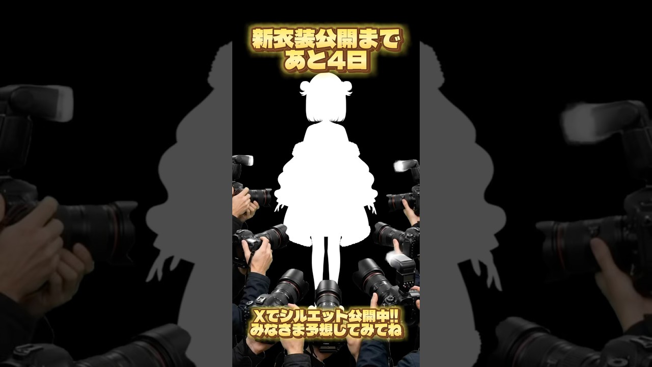 【 #新衣装公開 】まであと4日‼️新衣装予想の投稿もお忘れなく✨ #vtuber #shorts