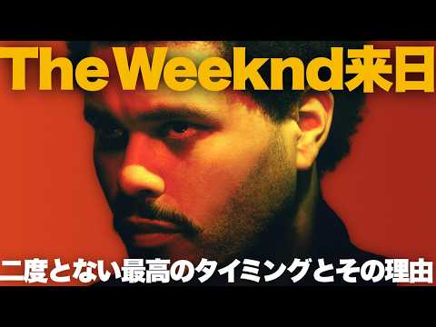 [Special Feature] The Weeknd is Coming to Japan! The World's Biggest Hit and Tour Finally Arrive!