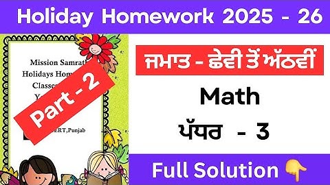 mission samrath class 6th 7th 8th  math holiday homework solution 2025 | math holiday homework #pseb