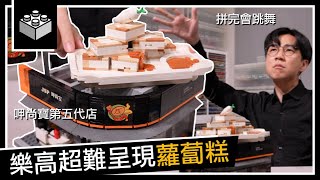 樂高拼出呷尚寶五代店「呷尚寶系列 Ep3.」｜大黑白