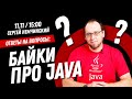 Байки про Java. Ответы на вопросы