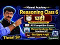 Reasoning Class 6//Watch//by Tiwari Sir//All Competitive Exams