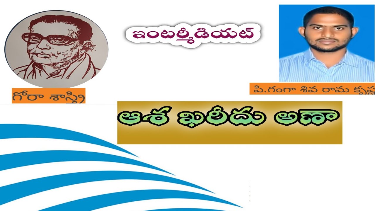 Aasa Kharidu Ana Govinduni Ramasastri | ఆశ ఖరీదు అణా - గోవిందుని రామశాస్త్రి  Non-Detail inter ఇంటర్