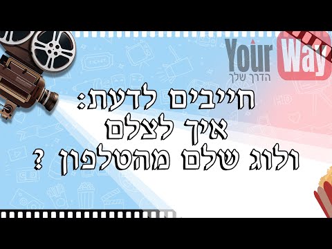 וִידֵאוֹ: איך להתחיל Vlogging