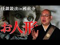【怪談説法】「お人形」