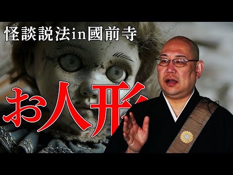 【怪談説法】「お人形」のサムネイル