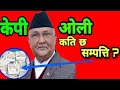नेपालका प्रधानमन्त्री केपी शर्मा ओलीले सम्पत्ति कति छ ? । Exclusive छिटो हेर्नुहोस PM kp oli wealth