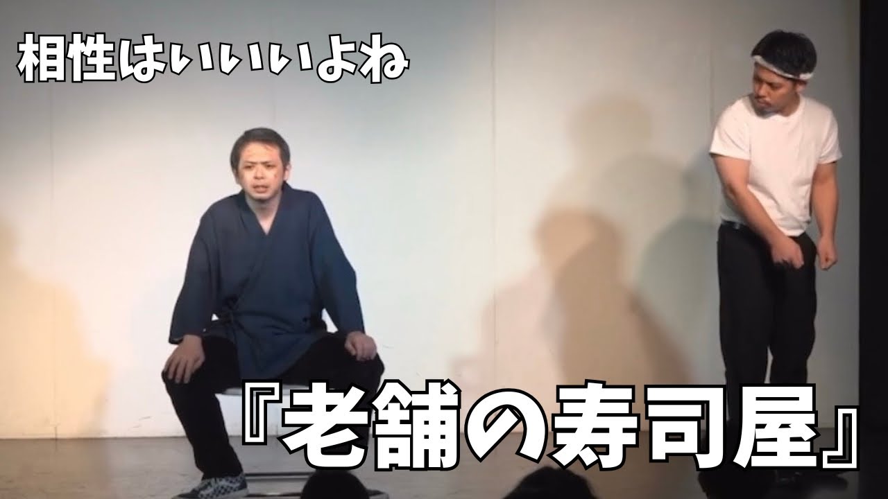 コント『老舗の寿司屋』