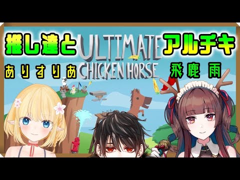 推し2人とアルチキ【 Ultimate Chicken Horse 】