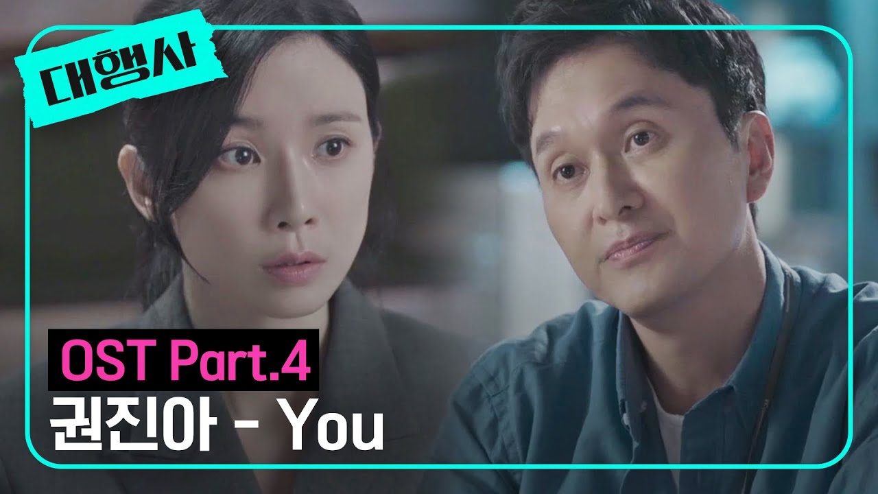 [MV] 권진아 - You 《대행사》 OST Part.4 ♪ | JTBC 230129 방송