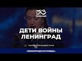 Тамара Гвердцители - Дети войны / Ленинград