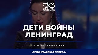 Тамара Гвердцители - Дети войны / Ленинград