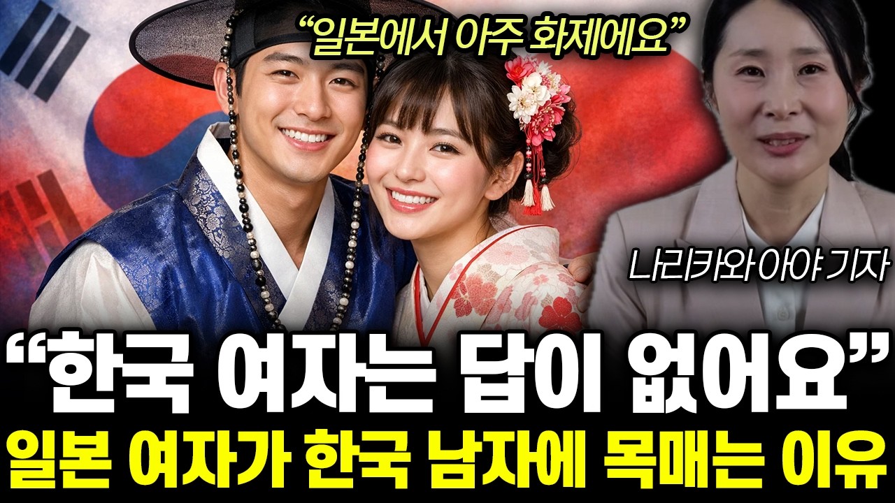 “일본에서 아주 화제에요” 한국 여자는 답이 없어요. 일본 여자가 한국 남자에 목매는 이유 | 나리카와 아야 통합 2부
