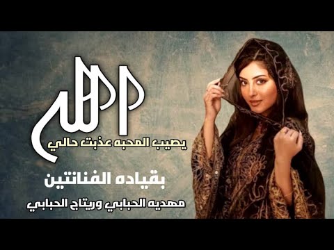 الله يصيب المحبه الفنانه مهديه الحبابي وريتاج الحبابي حصري وجديد 2026