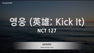NCT 127 (엔씨티 127) - Kick It (영웅) (英雄) (Melody) (Karaoke Version)