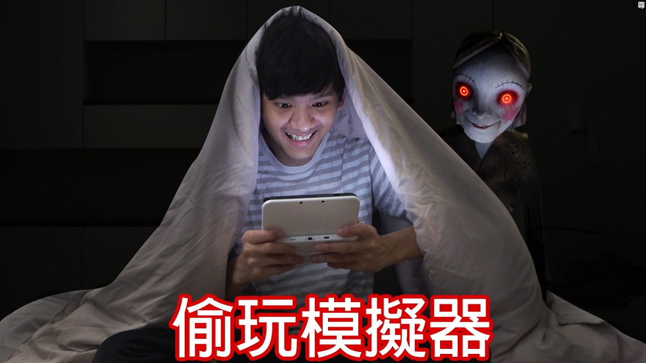 【尊】我玩了一款被抓到就會死的「偷玩模擬器」! ? 小心別被媽媽發現了...【第二頻道】