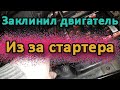 Вот так бывает - заклинил двигатель из за стартера