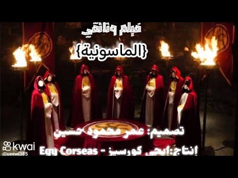 فيلم وثائقي بعنوان الماسونية إيجي كورسيز Egy Corseas 