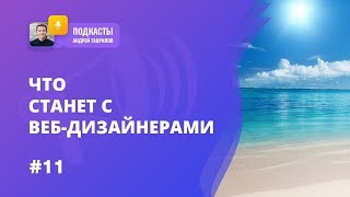 ИНТРИГА ВЕКА 😨 ЧТО СТАНЕТ С ВЕБ-ДИЗАЙНЕРАМИ ИНТРИГА ВЕКА 😨 ЧТО СТАНЕТ С ВЕБ-ДИЗАЙНЕРАМИ