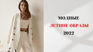 МОДНЫЕ ЛЕТНИЕ ОБРАЗЫ 2022 ГОД