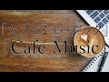 【仕事・勉強集中力を上げる音楽】カフェミュージック(心地良い雑音音響)Cafe Music