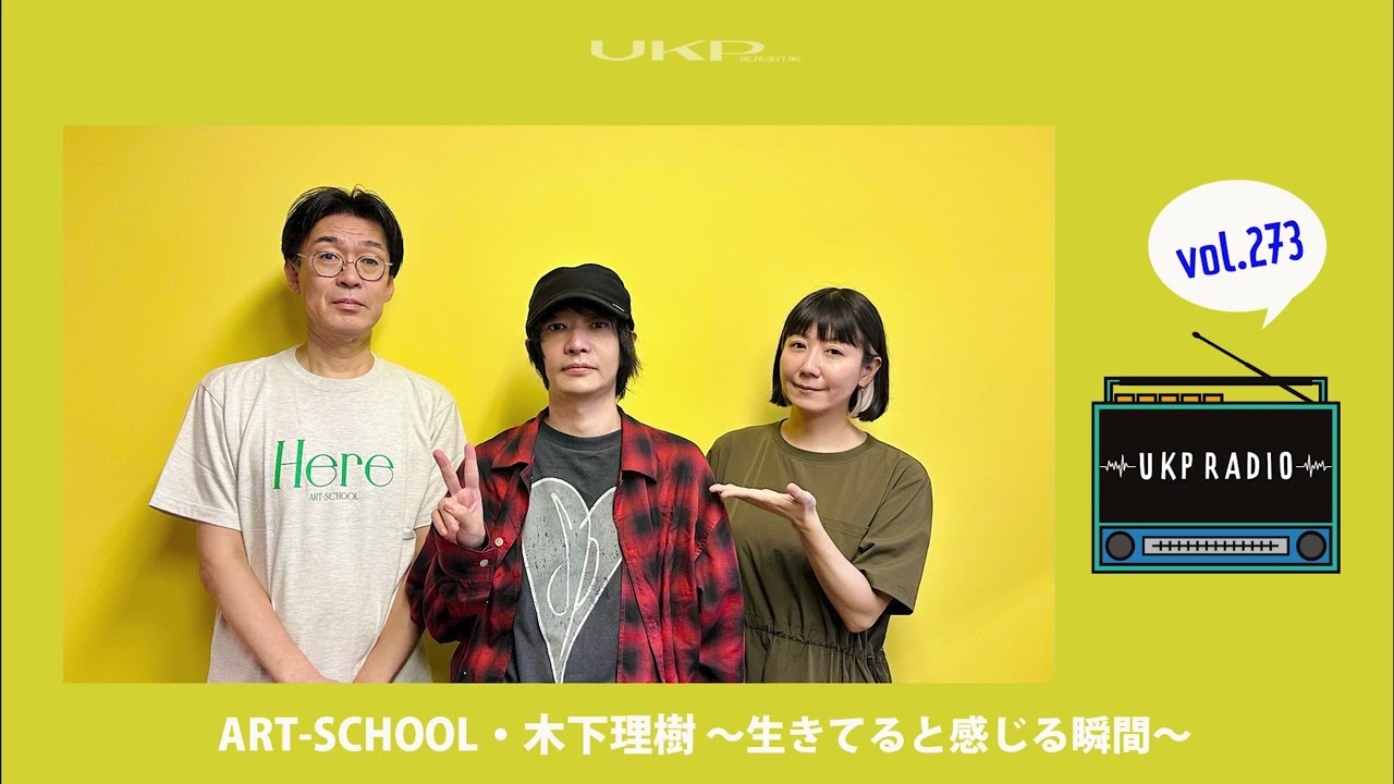 UKPラジオ】vol.273 ゲスト：ART-SCHOOL・木下理樹 ～生きてると感じる