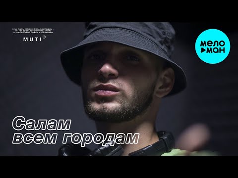 MUTI  —  Салам всем городам (Single 2020)