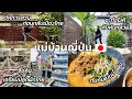 #532 แม่บ้านญี่ปุ่น🇯🇵จัดการสวนก่อนกลับไทย| ซื้อดินเตรียมปลูกผัก| ต้นกล้วยขึ้นเยอะ| ทันทันเมนมื้อเย็น