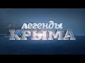 Крым. Легенды Крыма. Караван истории