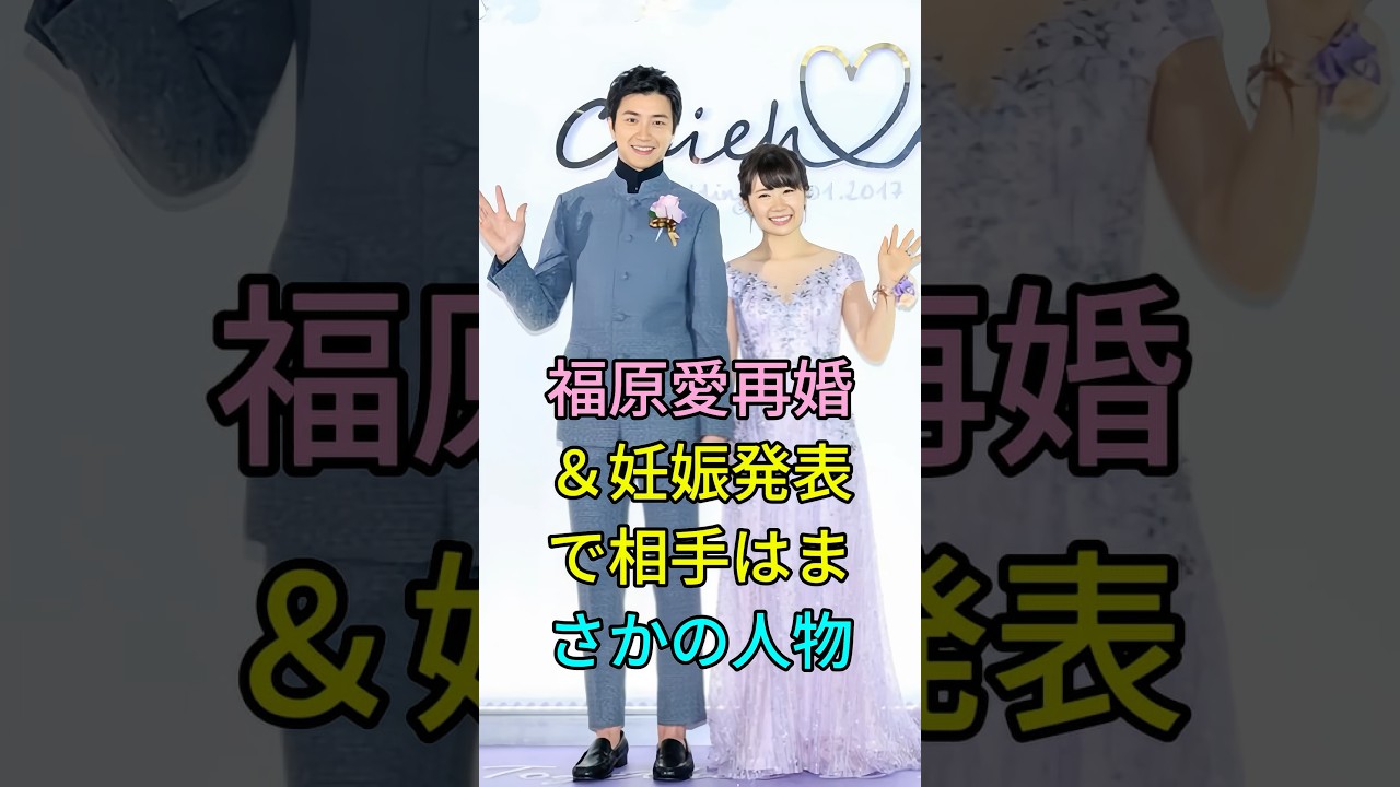 福原愛再婚&妊娠発表で相手はまさかの人物 #福原愛 #江宏傑