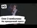 EMI STAMBOLOVA - Ne prakrachvai praga / Еми Стамболова - Не прекрачвай прага (1999)