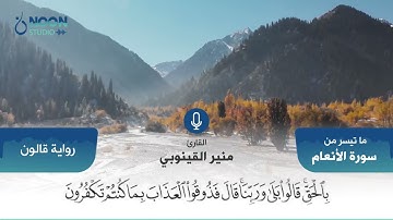 تلاوة عطرة بصوت القارئ: منير القينوبي ما تيسر من سورة الأنعام برواية قالون عن نافع المدني