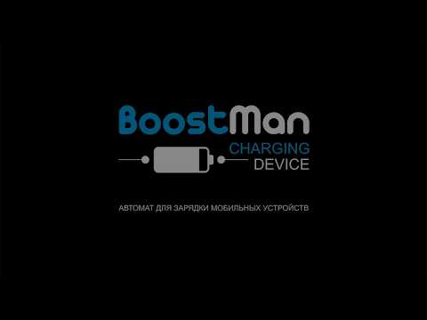 BoostMan - Автомат для зарядки мобильных устройств