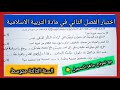 اختبار الفصل الثاني في مادة التربية الاسلامية السنة الثالثة متوسط مع نموذج جاهز للتحميل اختبار الفصل الثاني في مادة التربية الاسلامية السنة الثالثة متوسط مع نموذج جاهز للتحميل
