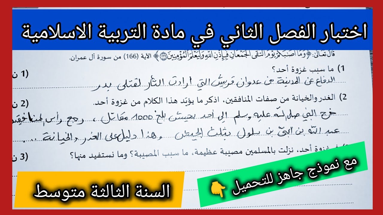 اختبار الفصل الثاني في مادة التربية الاسلامية السنة الثالثة متوسط مع نموذج جاهز للتحميل 👇