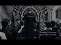 بهداي الرادود جهاد الحداد الجامع الكبير بالمبرز 1442هـ