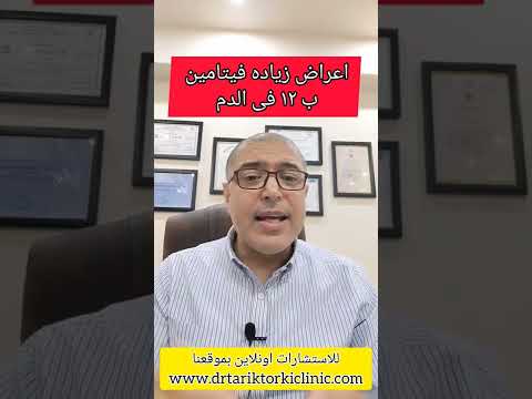 ٨ اعراض لزياده فيتامين ب ١٢ بالدم
